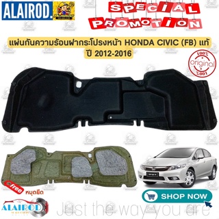 แผ่นกันความร้อน ฝากระโปรงหน้า แถม หมุดยึด HONDA CIVIC (FB) ปี 2012-2016 แท้ แผ่นกันร้อน ฝากระโปรง