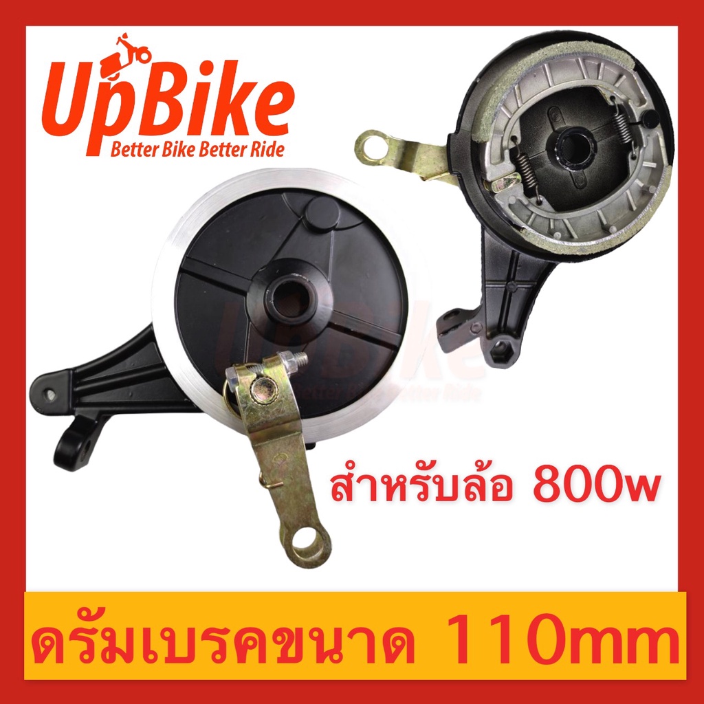 UpBike ชุดดรัมเบรก ใช้กับล้อ 800W Drum Brake จักรยานไฟฟ้า 110mm  Brake shoe with cover สินค้าพร้อมส่งในไทย