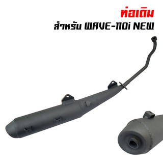 ท่อไอเสียเดิมเวฟ110i, WAVE-110i 2014 มอก. ปลายดำ+คอดำ เดิมติดรถ (สเปคติดตรถ เหล็กหนา เสียงเงียบ เทียบสินค้าติดรถ)