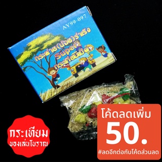 กระเทียม กระเทียมของเล่น กระเทียมปา ของเล่น โบราณ ไม่อันตราย