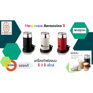 เครื่องทำฟองนม NESPRESSO Aeroccino 3 สีดำ สีแดง สีขาว ในสัดส่วน 3/4ร้อนและเย็นอัตโนมัติเครื่องโฟมนม