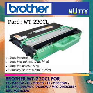 WT-220CL BROTHER WASTE TONER BOX  กล่องทิ้งผงหมึก ของแท้