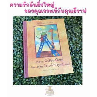 หนังสือเด็ก ความรักอันยิ่งใหญ่ของคุณจระเข้กับคุณยีราฟ