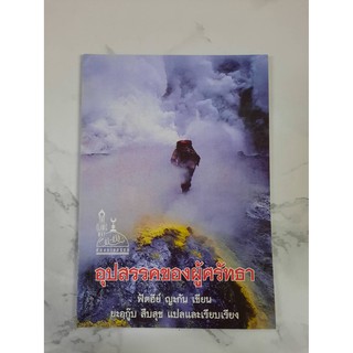 หนังสืออิสลาม อุปสรรคของผู้ศรัทธา