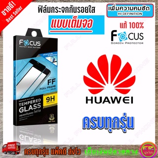 FOCUS ฟิล์มกระจกนิรภัยใสเต็มหน้าจอ Huawei P50 / P40 / P30 / P20 Pro / Y70/ Y9s / Y9 Prime 2019 / Y9 2019 / Y7P / Y7a / Y