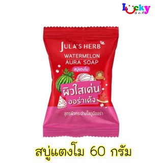 จุฬาเฮิร์บ สบู่แตงโม 60 กรัม..