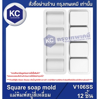 V106SS-12P Square soap mold : แม่พิมพ์สบู่สี่เหลี่ยม/12ชิ้น