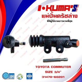 แม่ปั้มครัชล่าง TOYOTA COMMUTER KDH222 แม่ปั้มครัชล่างรถยนต์ โตโยต้า รถตู้ คอมมูเตอร์ I-KUMAS