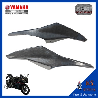 ฝาข้างตัวยาว (ซ้าย-ขวา) R15 เก่า ปี 2014-2016 ลายเคฟล่า เปลือก R15 side cover YAMAHA R15 อะไหล่แท้ศูนย์