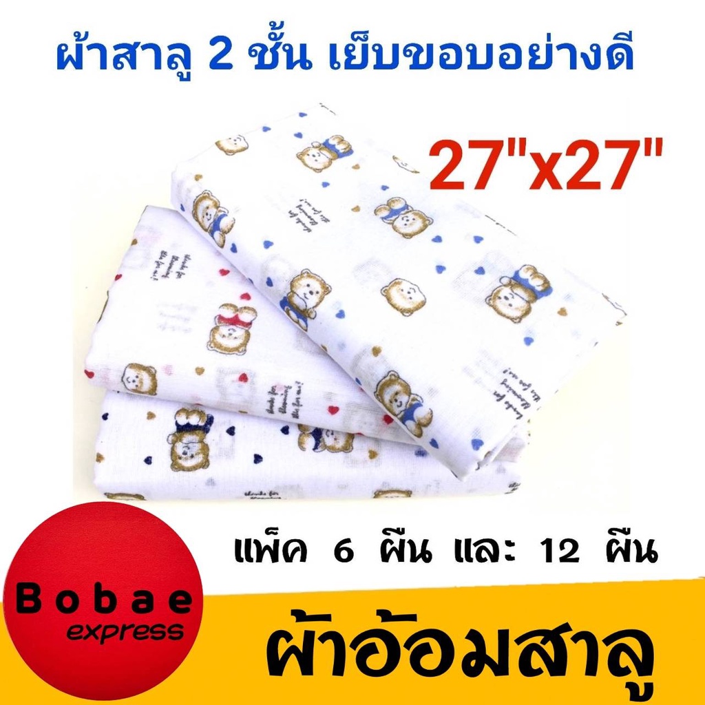 ผ้าอ้อมสาลู เนื้อดี ขนาด27"x 27" ผ้าสาลู 2 ชั้นเย็บขอบอย่างดี ยิ่งซักยิ่งนุ่ม แห้งง่าย ลายน่ารัก **สินค้าพร้อมส่ง**