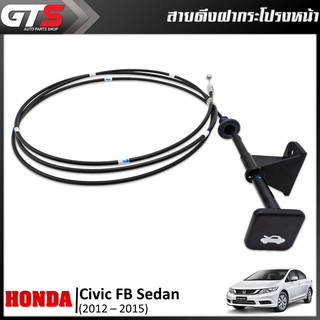 สายดึงฝากระโปรงหน้า ของแท้ 1เส้น สีดำ สำหรับ Honda Civic FB Sedan 1.8 ปี 2012-2015