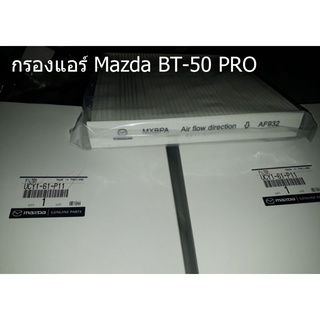 กรองแอร์ Mazda BT-50 PRO