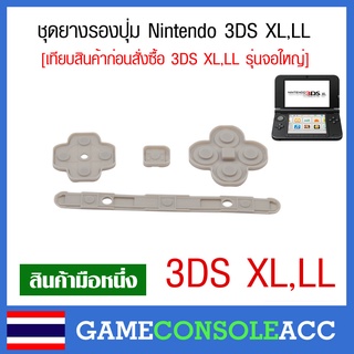 [3DS XL,LL] ยางรองปุ่ม Nintendo 3DS XL, LL ยางปุ่มกด ยางปุ่ม ยางรอง สำหรับซ่อมปุ่มไม่เด้ง ยางเสื่อม 3DS LL,XL รุ่นจอใหญ่