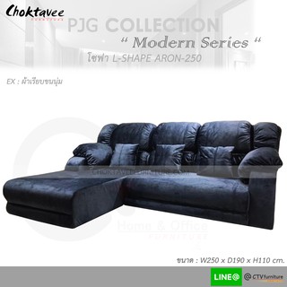 โซฟา ตัวแอล 250cm. Sofa L-Shape รุ่น ARON-250 [หุ้มผ้าขนนุ่มผิวเรียบ] PJG Collection