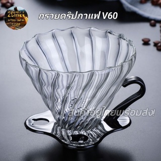 กรวยดริปกาแฟ​ V60​ ชุดดริปกาแฟ​ กรวยดริปกาแฟสไตล์​ญี่ปุ่น​ ✔️มี​6แบบให้เลือก