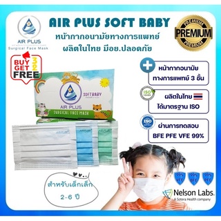 💥หน้ากากอนามัยเด็กเล็ก รุ่นไม่เจ็บหู  งานคุณภาพ ผลิตในไทย มีอย.💥AIR PLUS SOFT BABY แบบพรีเมี่ยม - 1 กล่อง(บรรจุ 40ชิ้น)