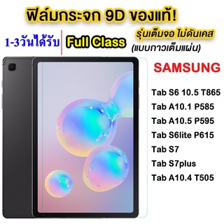 005 ฟิล์มกระจก samsung Tab A 10.1 p585 /Tab A 10.5 P595/Tab a 10.1(2019)T515/Tab A8.0 P205/Tab A(2019)T295/ Tab S2(2018)