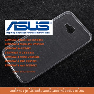 เคสใส เคสซิลิโคน TPU เคสกันกระแทก Asus รุ่นใหม่  ZENFONE 4 MAX Pro ZC554KL ZENFONE 4 Selfie Pro ZD552KL ZENFONE 4v V520K