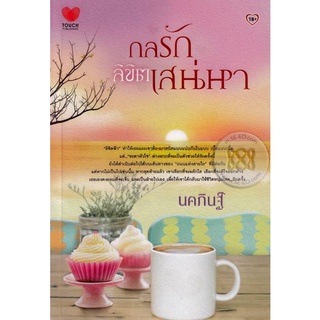 กลรักลิขิตเสน่หา - นคภินฐ์ (หนังสือมือหนึ่ง นอกซีล)