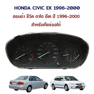 เรือนไมล์ความเร็ว Honda Civic EK ฮอนด้า ซีวิค ตาโต ปี 1996-1998 ความเร็ว180km/h