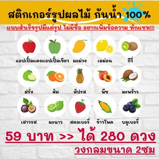 🔥สติกเกอร์กันน้ำ 100%💦 ผลไม้ นานาชนิด ออกแบบฟรี🔥 ขนาด 2 ซม