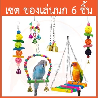 [เซต 6 ชิ้น] ของเล่นนก ปลอดภัยจากสีธรรมชาติ ของเล่นนกแก้ว