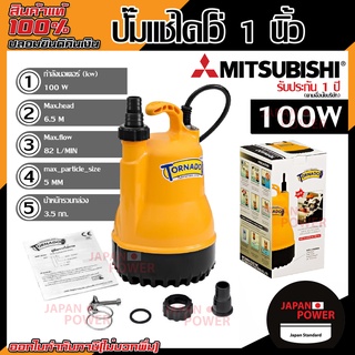 MITSUBISHI ปั๊มแช่ ไดโว่  TORNADO  รุ่น WSP-105S ปั๊มดูดน้ำ ปั๊มน้ำไดโว่ ปั๊มจุ่ม ปั๊มน้ำบ่อปลา PSP-105S