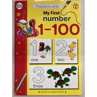 แบบฝึกหัดคัดลายมือ Mr Frist number 1-100อนุบาล (วรรณาบุ๊ค)