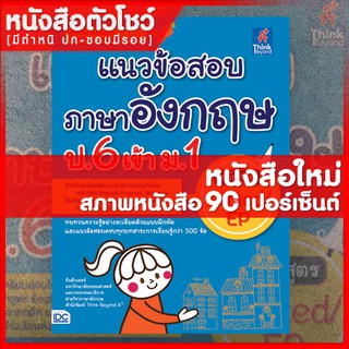 หนังสือสอบเข้าม.1 แนวข้อสอบภาษาอังกฤษ ป.6 เข้า ม.1 หลักสูตร Gifted/EP (9786164490833)