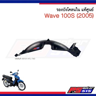 รองบังโคลน Wave100S (ปี2005) แท้ศูนย์ รหัสสินค้า80101-KTL-740