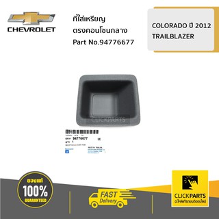 CHEVROLET #94776677 ที่ใส่เหรียญตรงคอนโซนกลาง COLO12 TRAILBLAZER  ของแท้ เบิกศูนย์