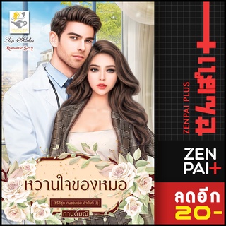 หวานใจของหมอ (คนของเธอ) | ไลต์ออฟเลิฟ กานต์มณี