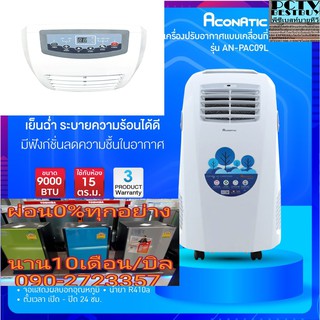 ACONATICเครื่องปรับอากาศเคลื่อนที่9000บีทียูANPAC09LจอLEDDisplayบอกอุณหภูมิตั้งอุณหภูมิ18-30องศาRemoteControlตั้งเวลาได้