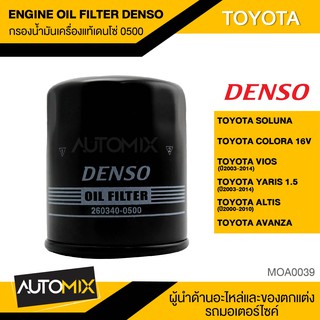 ไส้กรองน้ำมันเครื่อง สินค้าแท้ 100% เบอร์ 260340-0500 สำหรับรถยนต์ TOYOTA VIOS / YARIS 1.5 / ALTIS / AVANZA MOA0039