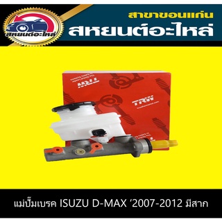 แม่ปั๊มเบรค isuzu D-MAX GOLD SERIES 2007-2012 มีสาก TRW PML7032