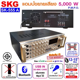 SKG เครื่องแอมป์ขยายเสียง 5000w pmpo. รุ่น SK-555 A (สีทอง)