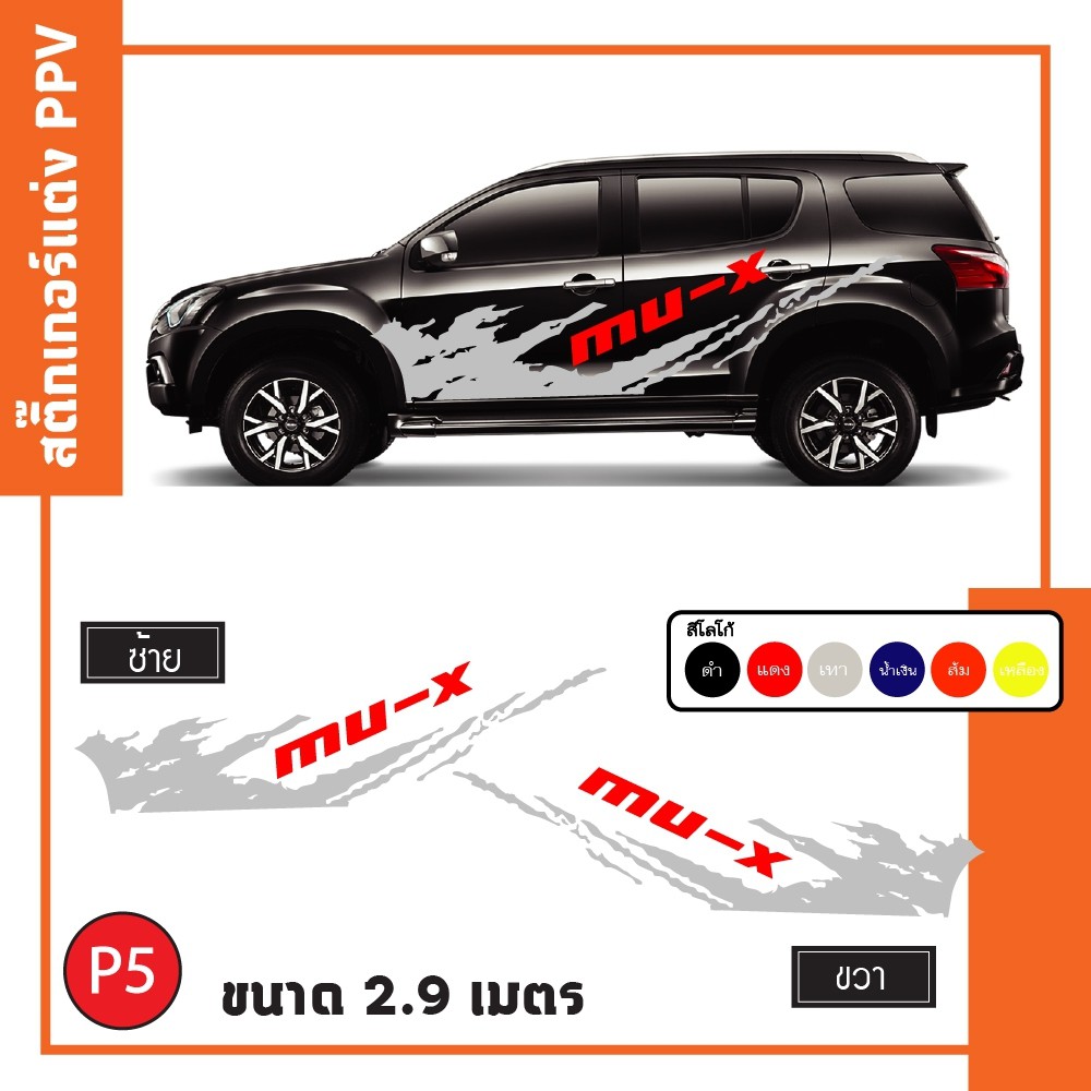สติ๊กเกอร์ สติ๊กเกอร์ติดรถ MU-X ติดข้างรถ งานไทย งานสวย ไม่มีผลต่อสีรถ (1 ชุด 2 ข้าง) พร้อมติดตั้ง