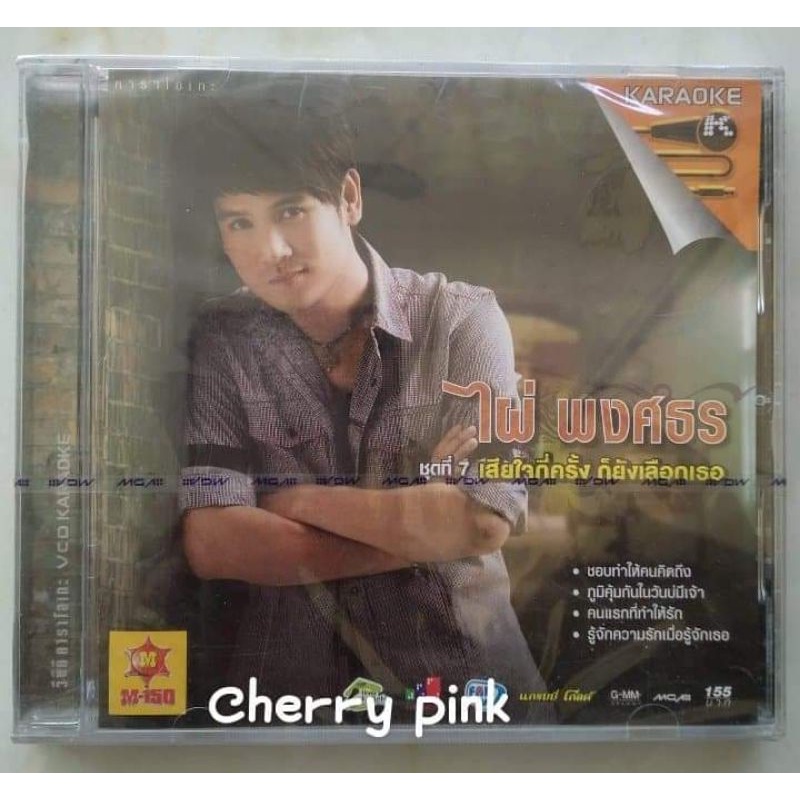 vcd ไผ่ พงศธร อัลบั้ม7 เสียใจกี่ครั้งก็ยังเลือกเธอ ซีลปิด