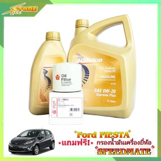 Acdelco 0W-20 3+1L. เอซีดีโก้ 0W-20 3+1ลิตร แถมฟรี! กรองเครื่อง Speedmate 1ลูก ชุดพร้อมเปลี่ยนถ่าย นิสสัน ซิลฟี่