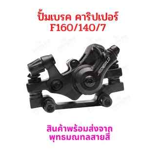 StrongBoy ปั้มเบรคจักรยาน จักรยานไฟฟ้า ขนาด F160/R140, F180/R160 Cariper brake F160/R140 F180/R140 E-Bike