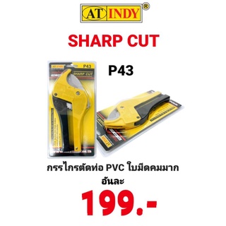 กรรไกรตัดท่อ AT INDY P43 รุ่น คมพิเศษ SHARP CUT ใบมีดสแตนเลส ตัดได้ถึง 42มิล PVC PIPE CUT กรรไกรตัดท่อพีวีซี ตัดรางไฟ