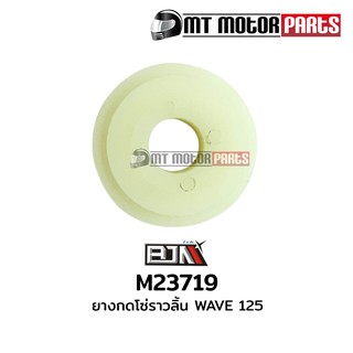 ยางกดโซ่ราวลิ้น เวฟ WAVE 125 (M23719)