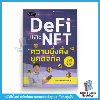 DeFi และ NFT ความมั่งคั่งยุคดิจิทัล (สนพ. พราว)