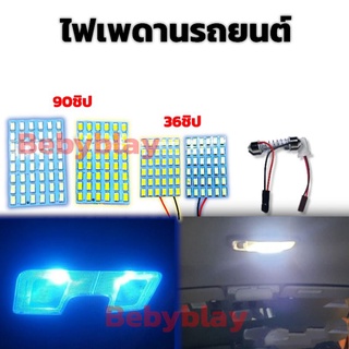 ไฟเพดานรถ 90 ชิป LED มี 2 สี