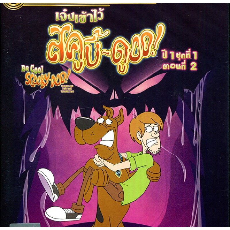 Be Cool, Scooby-Doo! Season 1 Part 1 Vol. 2 เจ๋งเข้าไว้ สคูบี้ดู! ปี 1 ตอนที่ 1 Vol.2 (เฉพาะเสียงไทย