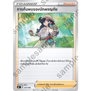 [ของแท้] การค้นพบของนักผจญภัย S8b T 157/184 การ์ดโปเกม่อน ภาษาไทย Pokemon Trading Card Game