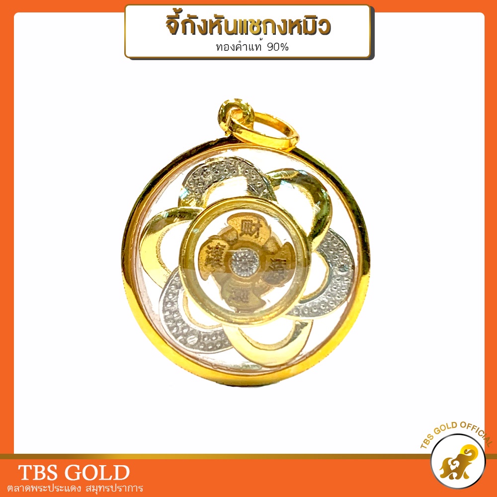 Pcgold จี้กังหันแชกงหมิว ดอกไม้หมุนได้ เลี่ยมกรอบทองแท้จากฮ่องกง ทองคำแท้90  มีใบรับประกัน - Penchamps - Thaipick