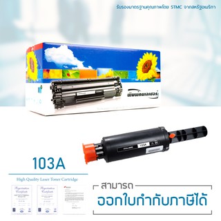 HP 103A ตลับหมึกคุณภาพดี ประหยัด คุ้มค่า ใช้ได้จริง