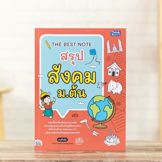 หนังสือ THE BEST NOTE สรุป สังคม ม.ต้น | หนังสือ สังคม ม.ต้น / สรุปเนื้อหา สังคม ภูมิศาสตร์ เศรษศาสตร์ ประวัติศาสตร์