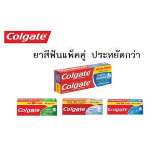 Colgate ยาสีฟันแพ็คคู่ ประหยัดกว่า